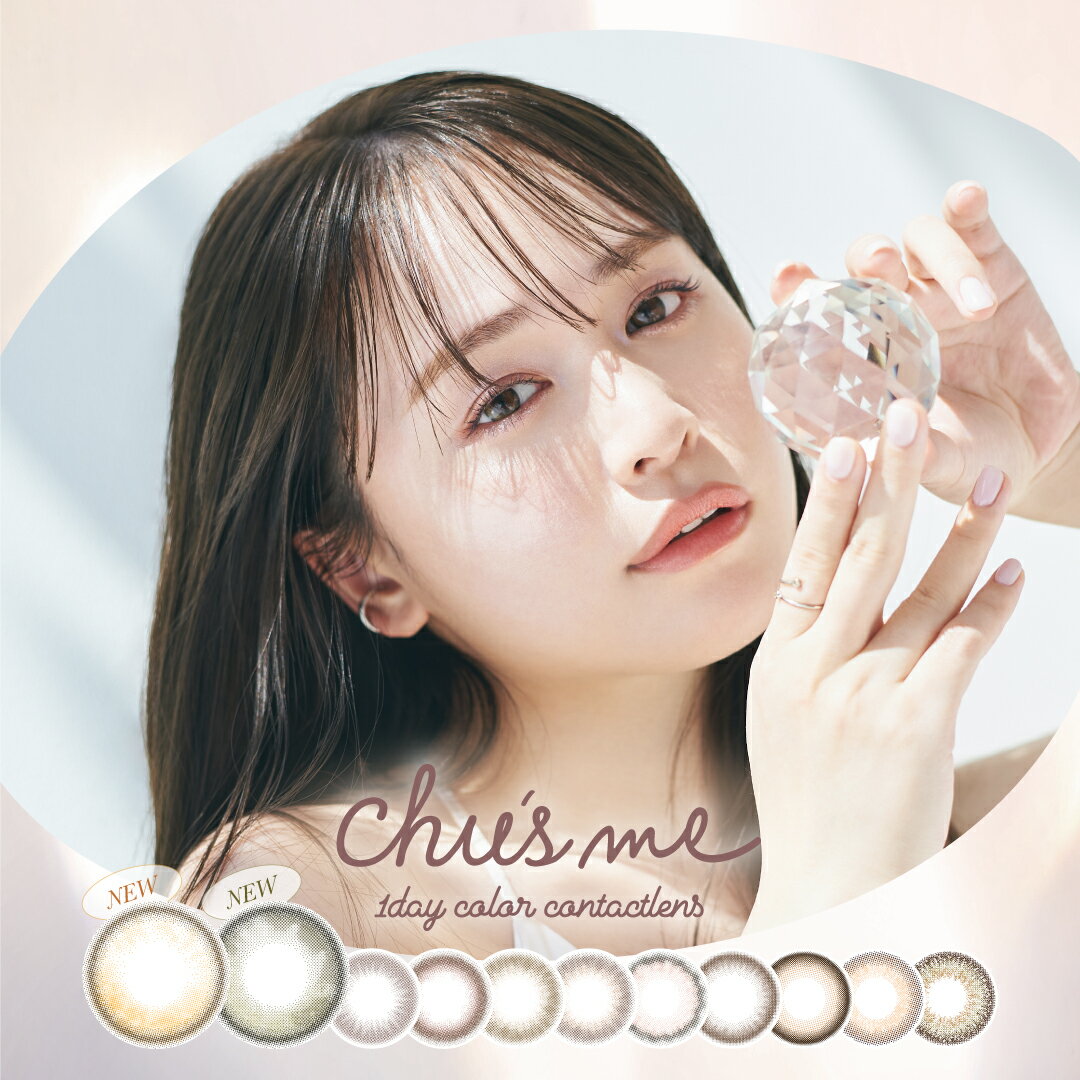 【ポイント15倍】チューズミー Chu's me 1day(10枚)【2箱】高含水 UVカット 潤い成分配合 全7色 チョコブラウン ベイビーブラウン シフォンブラウン モイストブラウン ピーチブラウン ハニーベージュ ギャップブラウン DIA14.2 BC8.5 着色直径13.5 ゆうこす カラコン