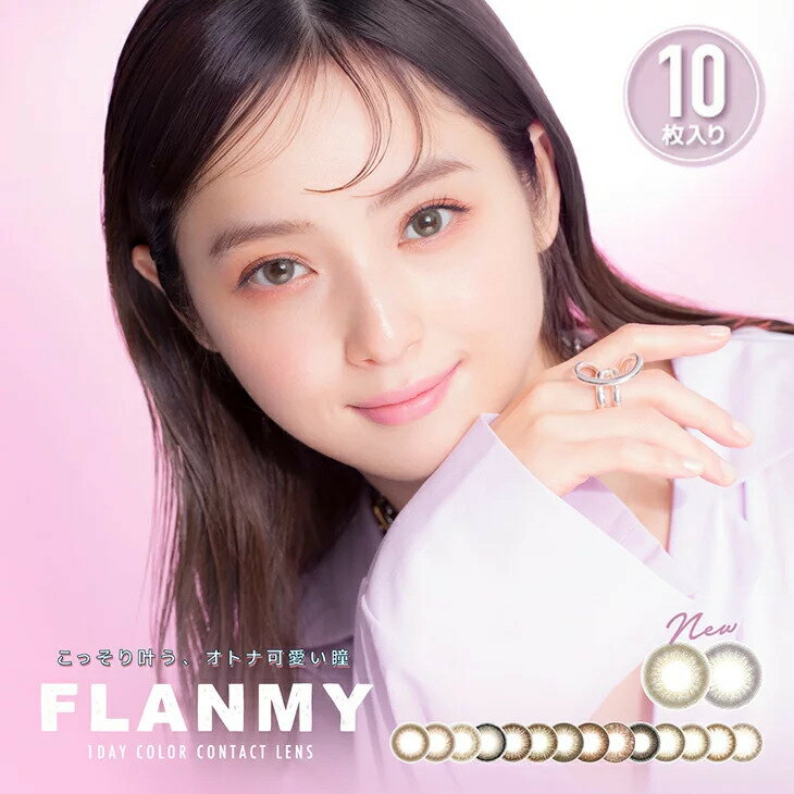 【10枚入】新色発売 フランミー カラコン FLANMY 1DAY 【2箱】高含水58％ DIA14.5 BC8.6 着色直径 13.4 13.7 13.8　佐々木希モデル 大人 ナチュラル カラーコンタクト きなこロールメープルシフォン サクラロール カカオワッフル チョコタルト メール便ポスト投函 ふらんみー
