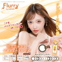 ポイント20倍 フルーリー 明日花キララ カラコン Flurry (10枚入) UVカット 潤い成分配合 高含水 DIA14.5 BC8.6 カラコン カラーコンタクト カラコンワンデー モカダークブラウン ライトカーキブラウン リングピンクブラウン 愛され 褒められパンダ