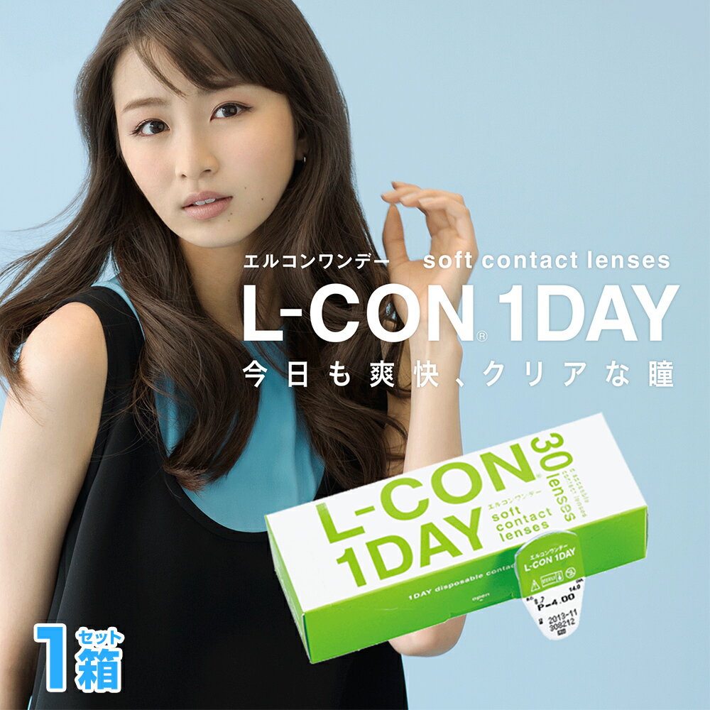 エルコンワンデー (30枚入)【1箱】（シンシア エルコン ワンデー L-CON 1DAY LCON）コンタクトレンズ ワンデー BC8.7…