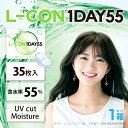 エルコンワンデー55 (35枚)【1箱】 高含水55% UVカット 潤い成分配合 エルコン LCON L-CON コンタクトレンズ コンタクト ワンデー 1DA...