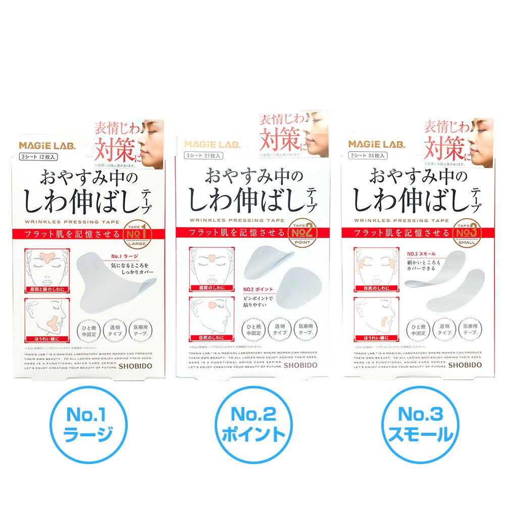 しわ伸ばしテープ MAGiE LAB.(マジラボ） まじらぼ NO.1 NO.2 NO.3 選べる3サイズ 眉間と額のシワ　目じりのシワ ほうれい線 眉上にシ..