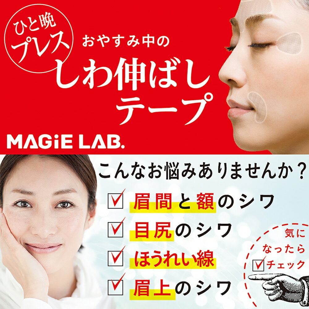 しわ伸ばしテープ MAGiE LAB.(マジラボ） まじらぼ NO.1 NO.2 NO.3 選べる3サイズ 眉間と額のシワ　目じりのシワ ほうれい線 眉上にシワ 医療用テープ 透明 簡単 エイジングケア　引き締め 安心の日本製