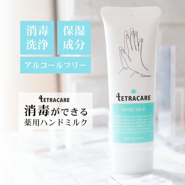 【アルコールフリーで消毒】テトラケア 薬用 ハンドクリーム 40ml 【1本】 安心の日本製 消毒 保湿 乾燥肌 敏感肌 手荒れ 水仕事 肌荒れ 無香料 低刺激 ハンドクリーム 子供 安心 添加物フリー…