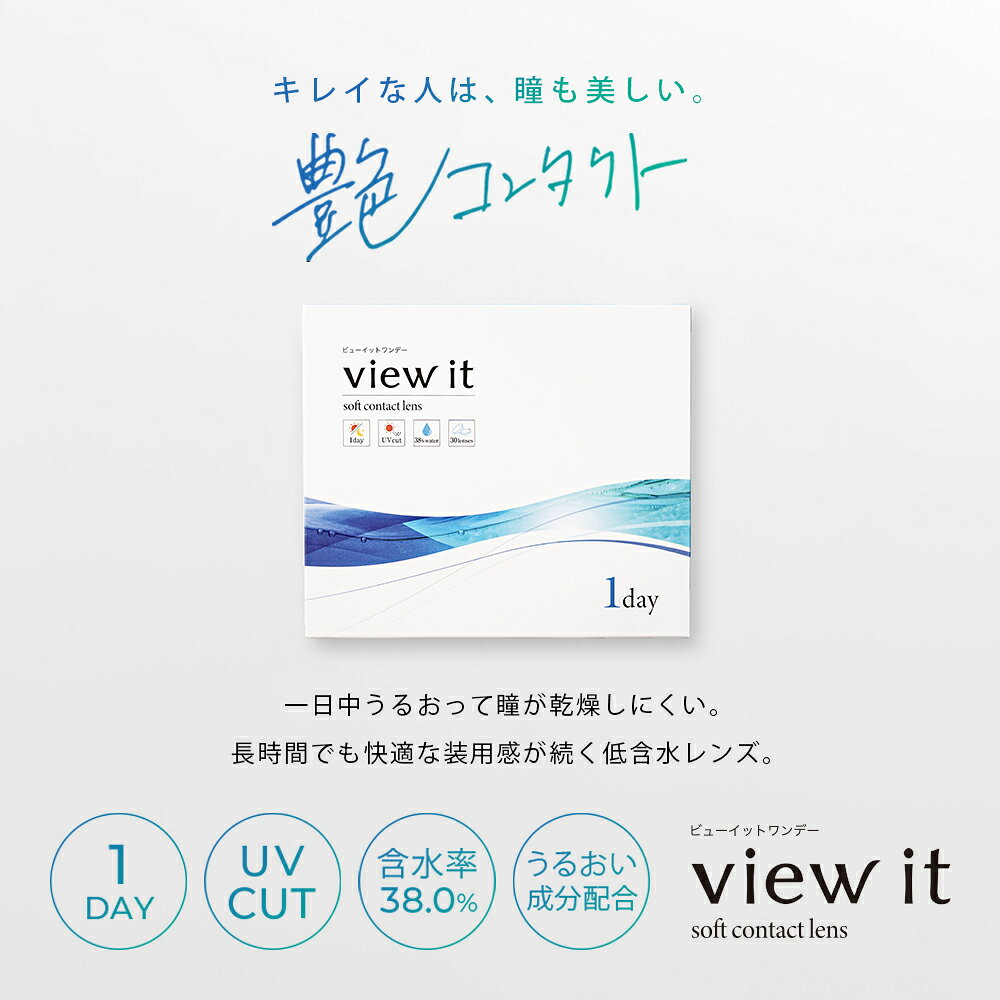 ビューイット ワンデー(30枚) 【12箱】両眼6ヵ月分 BC8.7 DIA14.0 潤い成分配合 UVカット クリアな視界 なめらか計上 汚れを寄せつけにくい 瞳を乾燥から守る コンタクトレンズ ワンデー コンタクト 1日使い捨て 1day 送料無料 grand-prix-10000815 レンズグランプリ サンプル画像2