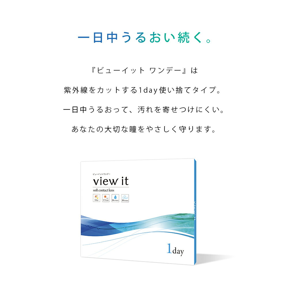 ビューイット ワンデー(30枚) 【12箱】両眼6ヵ月分 BC8.7 DIA14.0 潤い成分配合 UVカット クリアな視界 なめらか計上 汚れを寄せつけにくい 瞳を乾燥から守る コンタクトレンズ ワンデー コンタクト 1日使い捨て 1day 送料無料 grand-prix-10000815 レンズグランプリ サンプル画像3