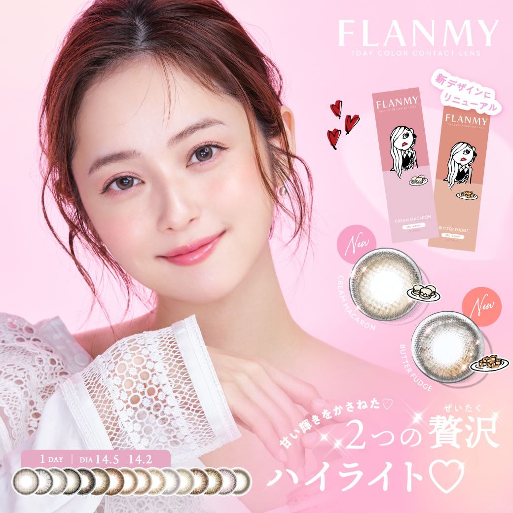 【ポイント15倍】【2箱】【10枚入】新色発売 フランミー カラコン FLANMY 1DAY 高含水58％ DIA14.5 BC8.6 着色直径 13.4 13.7 13.8　佐々木希モデル 大人 ナチュラル カラーコンタクト きなこロールメープルシフォン サクラロール カカオワッフル チョコタルトふらんみー