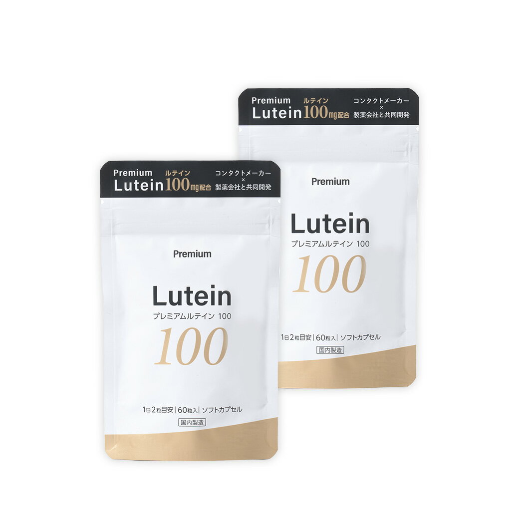 【100mg】濃厚ルテイン (ソフトカプセル60粒)【2袋】約2ヵ月分 安心の国内製造 ゼアキサンチン サプリ サプリメント ルテイン&ゼアキサンチン 目 サプリメント