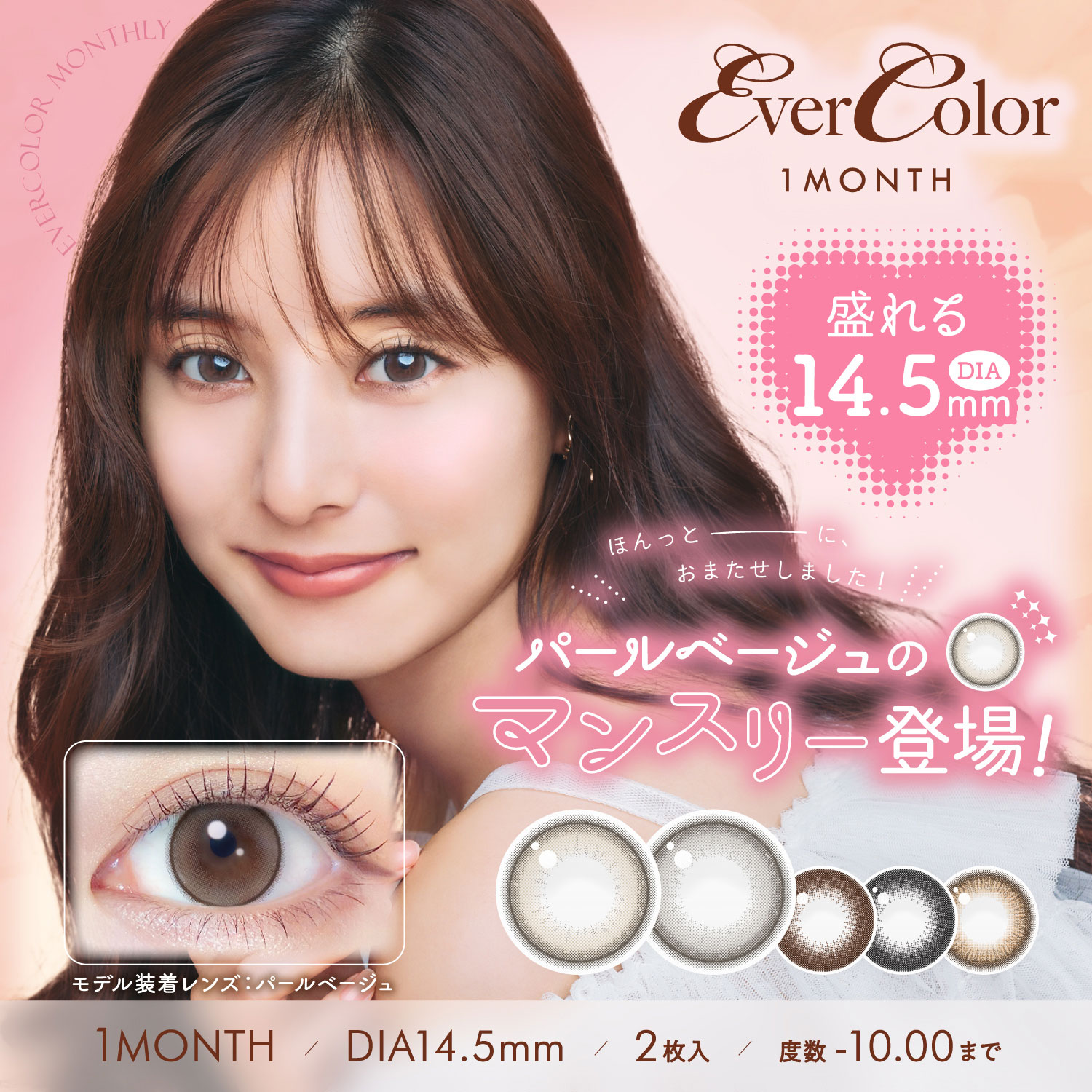 エバーカラー マンスリー（2枚）シリコーンハイドロゲル素材 UVカット Wモイスト　EverColor1MONTH 新木優子 エバーカラーマンスリー マンスリーカラコン エバーカラーナチュラル カラコン 1ヵ月 マンスリー 度あり 度なし シリコン