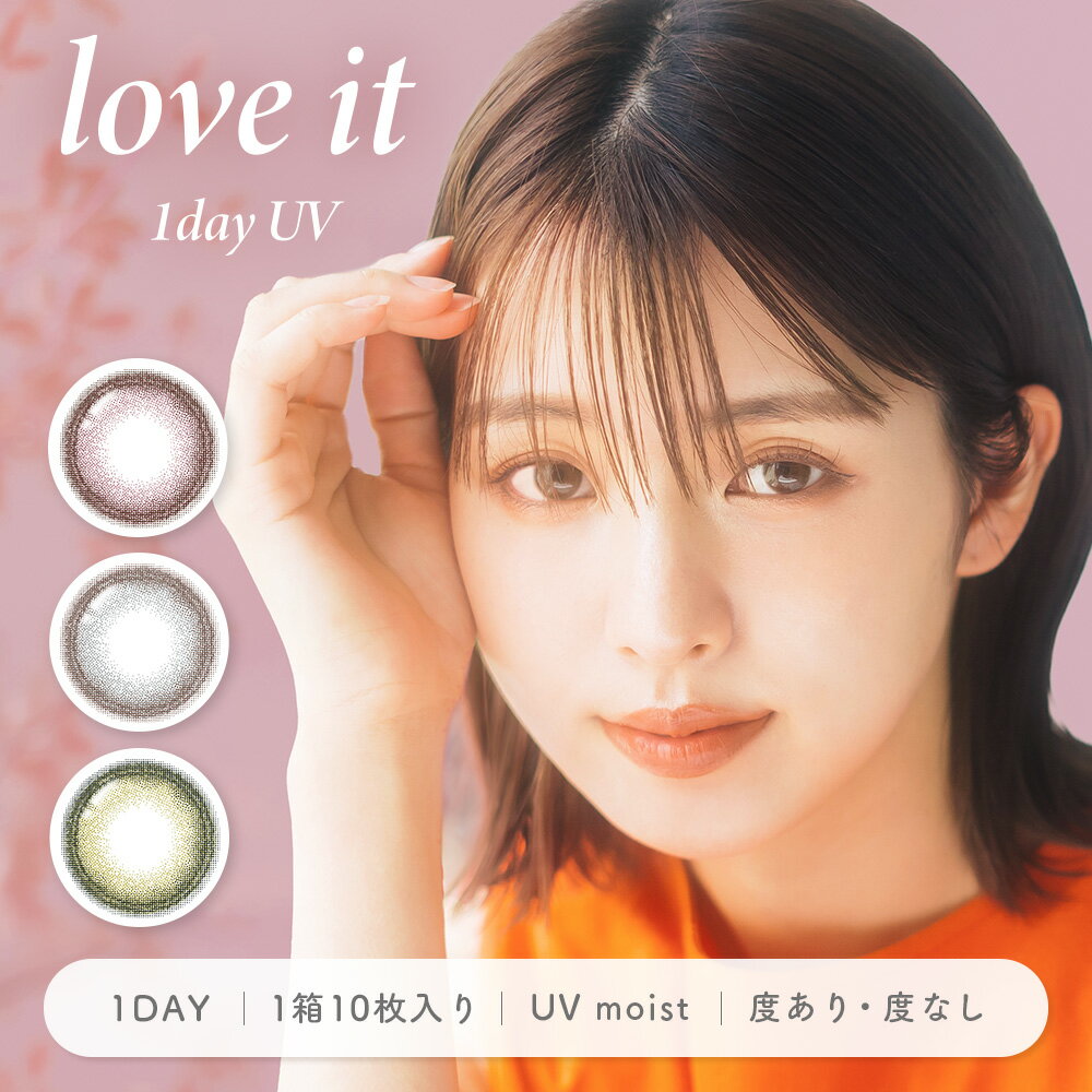 【1箱無料合計3箱】新発売 ラブイット ワンデー(10枚)【1箱】love it 1day 含水率58％ UVカット 潤い成分配合 BC8.7 DIA14.2 着色直径13.5 カラコン ワンデー 度あり 度なし 高度数対応 ナチュラル ポスト投函メール便 ブルー ピンク 色素が直接目に触れない 送料無料