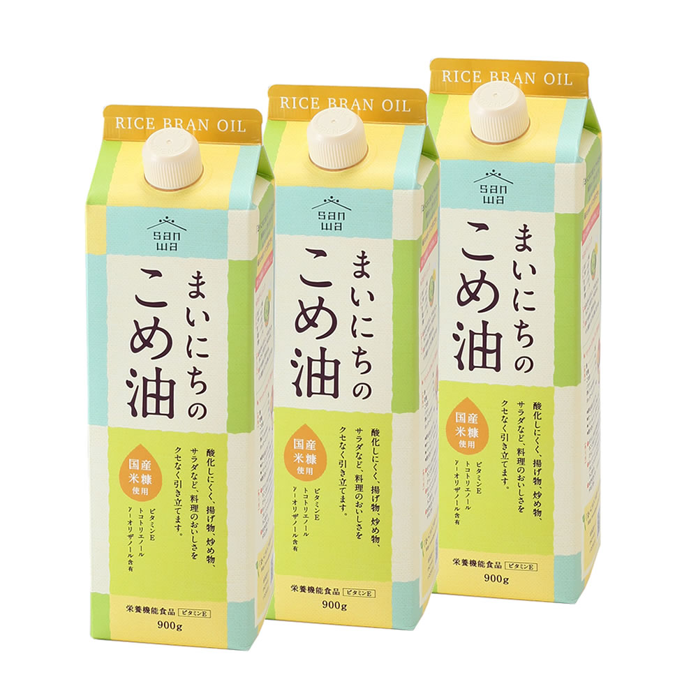 国産 まいにちのこめ油（900g）【3本】三和油脂 紙パック 大容量 米油 こめ油 こめあぶら 植物油 調理油 食用油 調味料 ご家庭用 のし 贈答 ギフト お取り寄せ 健康志向 栄養機能食品