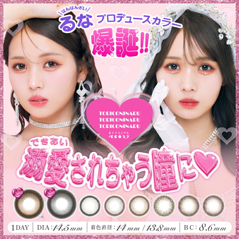 カラコン ワンデー トリコニナル 1day(10枚)【1箱】ばんばんざい るなモデル 着色直径13.8 含水率58％ DIA14.5 度あり 度なし 1day 送料無料 ゾッコンブラウン メロメロブラウン ルミナスブラウン トリコブラウン トリコベージュ トリコグレー