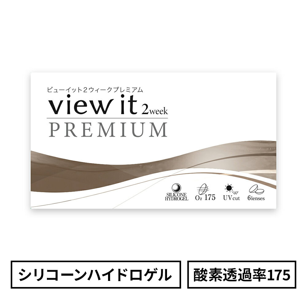 ビューイット 2week PREMIUM(6枚)酸素透過率(175)国内最高スペック プレミアム シリコーンハイドロゲル UVカット 潤い成分配合 含水率47.0％ DIA14.0 BC8.7 コンタクト コンタクトレンズ 2week ツーウィーク ポスト投函メール便 送料無料