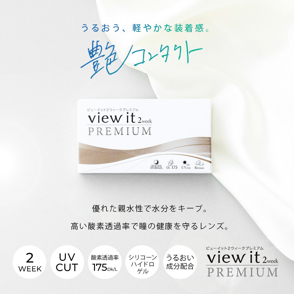 ビューイット 2week PREMIUM(6枚)【12箱】酸素透過率(175)国内最高スペック プレミアム シリコーンハイドロゲル UVカット 潤い成分配合 含水率47.0％ DIA14.0 BC8.7 コンタクト コンタクトレンズ 2week ツーウィーク ポスト投函メール便 送料無料 grand-prix-10000899 レンズグランプリ サンプル画像2