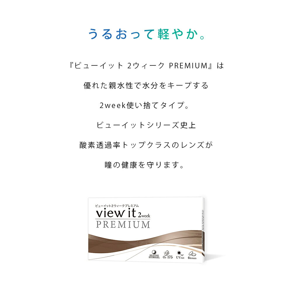 ビューイット 2week PREMIUM(6枚)【12箱】酸素透過率(175)国内最高スペック プレミアム シリコーンハイドロゲル UVカット 潤い成分配合 含水率47.0％ DIA14.0 BC8.7 コンタクト コンタクトレンズ 2week ツーウィーク ポスト投函メール便 送料無料 grand-prix-10000899 レンズグランプリ サンプル画像3