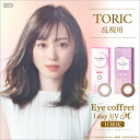 アイコフレ 乱視 (30枚)【6箱】天然うるおい成分配合 瞳にやさしいUVカット機能付き 超薄型レンズ Eye coffret 1day UV M TORIC 乱視用 ナチュラル アイコフレ乱視用 1day ワンデー リッチメイク シード カラコン 度あり 乱視 1day 乱視用コンタクト トーリック(4)