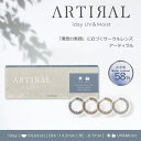 (10枚)【2箱】アーティラル カラコン ワンデー 含水率58% BC8.7 DIA14.2 UVカット 潤い成分配合 サンドイッチ製法 着色直径 12.6 1...