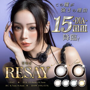 新発売 RESAY 1day(10枚)【2箱】リセイ せいせい (田向星華) モデル DIA14.5 BC8.6 UVカット 高含水 サンドイッチ製法 韓国レンズ