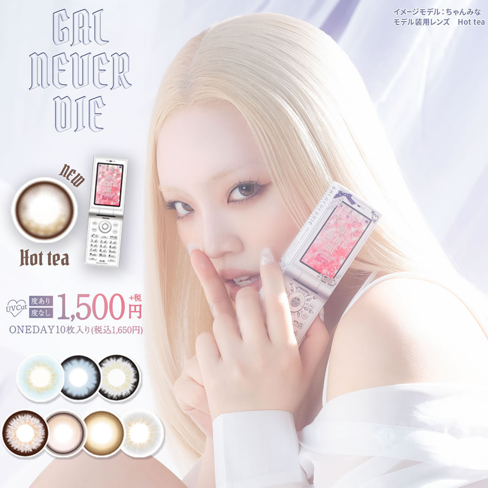 ちゃんみな ギャルネバーダイ（10枚）【1箱】UVカット 潤い成分配合カラコンワンデー GAL NEVER DIE ネバーダイ レイニーベイビー イエン チョコレート ビーマイン ミスミー? ロックスター