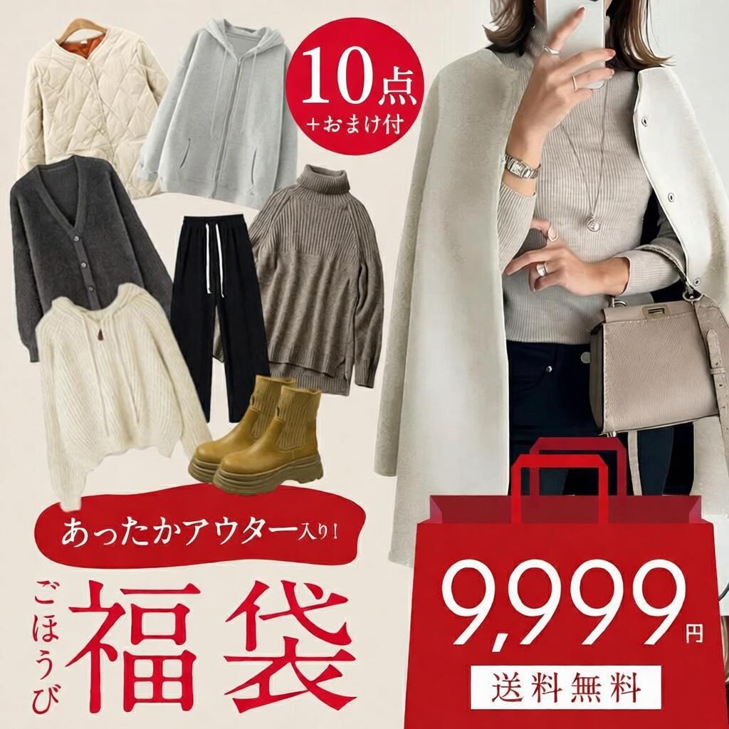 選べるレディース福袋2026｜中身がわかるおすすめの福袋を教えてください