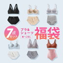 【1点あたり796円 ・クーポンで!!】ブラジャー ショーツ 7点セット 福袋 (2025 レディース インナー ブラ パンツ 大きいサイズ 下着 ノンワイヤー...