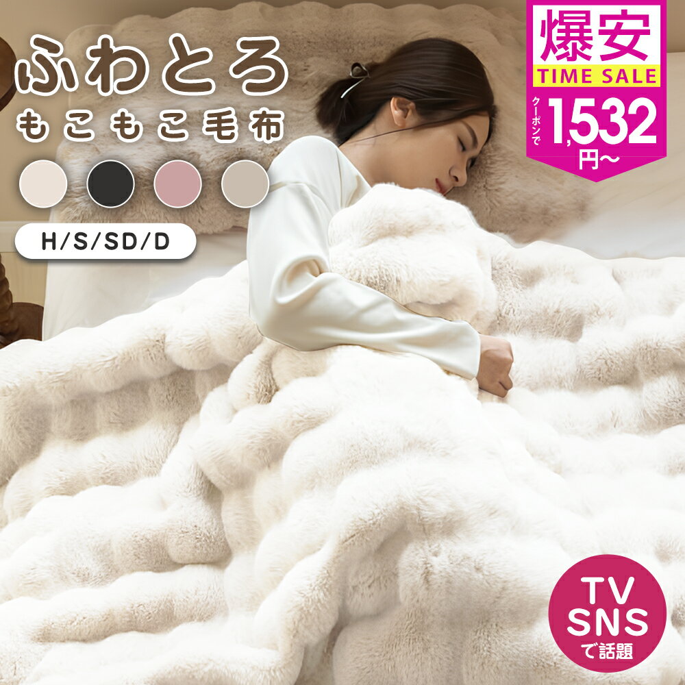 【最安1,172円〜★全品60%OFFクーポン!】 毛布 ふわとろ毛布 もこもこ毛布 とろとろ モコモコ 毛布 ブランケット ふわふわ 毛布 暖かい 厚手 毛布 シングル セミダブル マイクロファイバー 毛布 軽い 掛け布団 ダブル ひざ掛け 掛け毛布 あったか 洗える