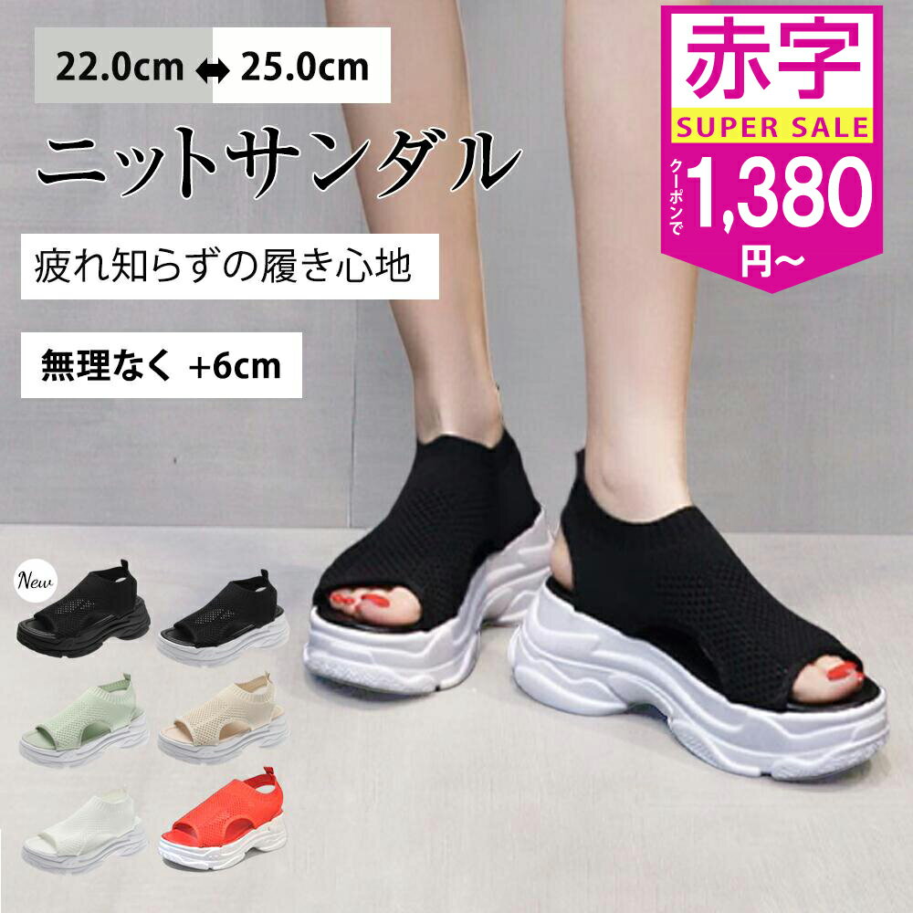 【最安1,380円】＼スーパーSALE★MAX60%OFF／ サンダル レディース 厚底 歩きやすい ニットサンダル 超軽量 スポーツサンダル 通気性 美脚 脚長効果 クッ 靴 シューズ ビーチサンダル メッシュサンダル 可愛い オープントゥ 滑り止め シンプル 旅行