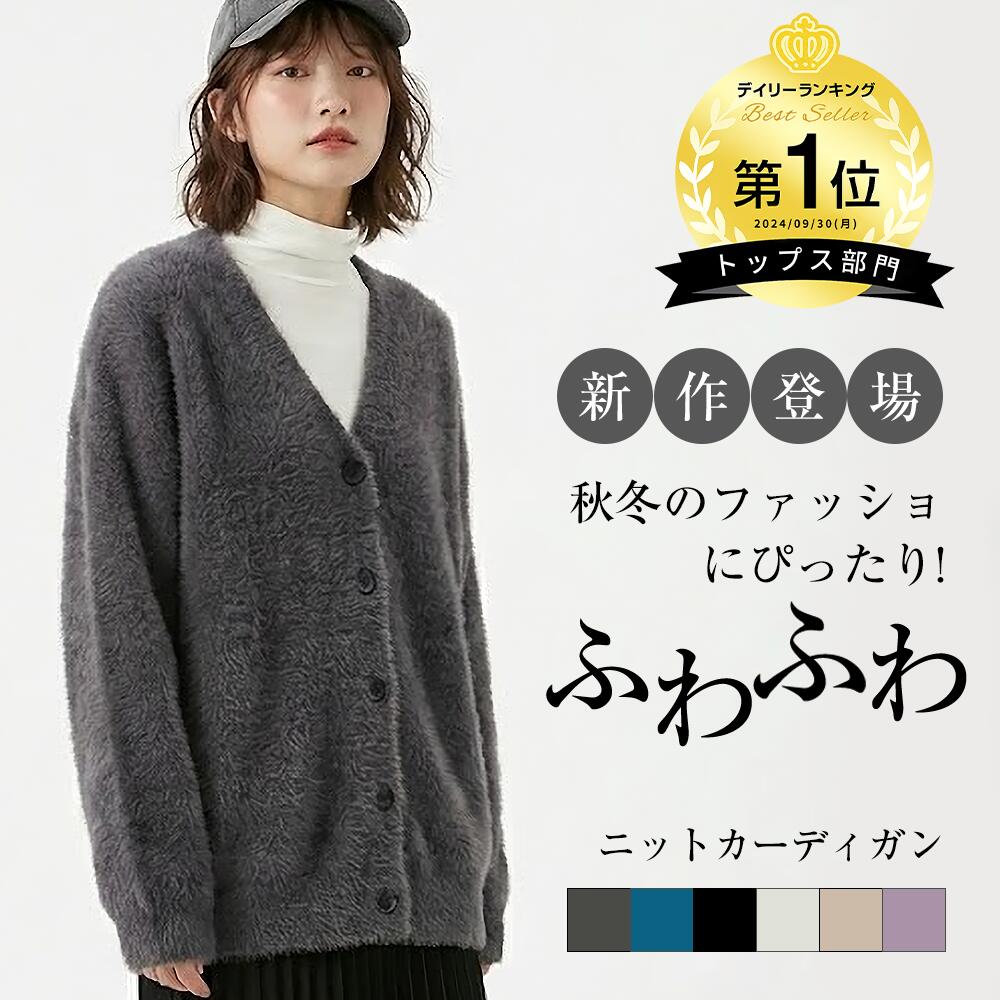 【先着10名様】【驚きの71％OFF！】6,880円→1,996円★11/25 15:59まで＼楽天1位／ カーディガン 秋 レディース ニットカーデ ニットコート Vネック ジャケット シャギーニット フェザーニット プルオーバー ふわふわ あったか 防寒 体型カバー オフィス 通勤コーデ 春 秋 冬のサムネイル