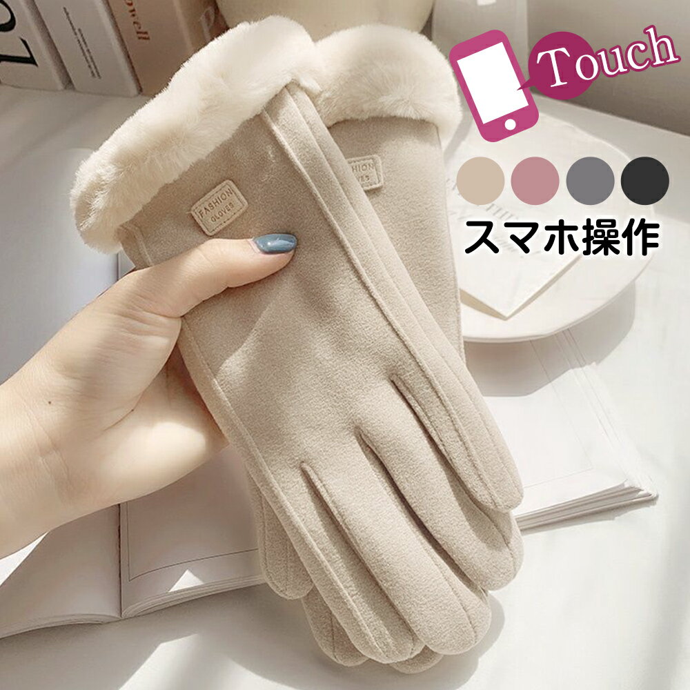 【最安680円★全品60%OFFクーポン】 手袋 レディース スマホ手袋 タッチパネル 裏起毛 ボア ファー 防寒 防風 保温 厚手 撥水 かわいい 秋冬 通勤...