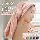 【最安860円★2点クーポンご利用で】\楽天1位/ ナイトキャップ シルク ナイトキャップ ロング 6A ロングヘア シルク 100% シルクキャップ レディー...