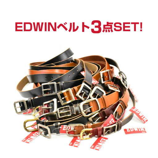 ベルト メンズ レディース 本革 一枚革 EDWIN エドウィン 3本セット カジュアル サイズフリー 大特価 本革ベルト アソート ベルト メンズ レディース 本革 一枚革 EDWIN エドウィン 3本セット カジュアル サイズフリー 大特価 本革ベルト アソート