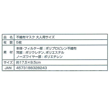 当日出荷 マスク5枚入り 不織布マスク 大人用 普通サイズ 3層フィルター 約17.5×9.5cm ビトウコーポレーション 使い捨てマスク