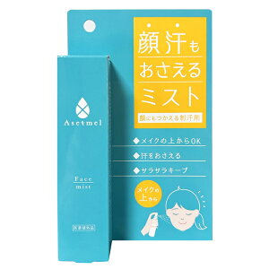 ポイント2倍 Asetmel アセトメル フェイスミスト 40ml 顔汗専用ミスト 制汗剤 制汗ミスト