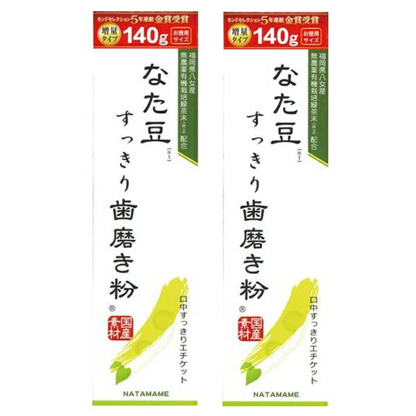 ポイント2倍 送料込み なた豆すっきり歯磨き粉 140g 2個セット (20g増量タイプ) 三和通商 モンドセレクション8年連続金賞受賞 歯みがき粉 歯ミガキ 口臭ケア 息スッキリ エチケット