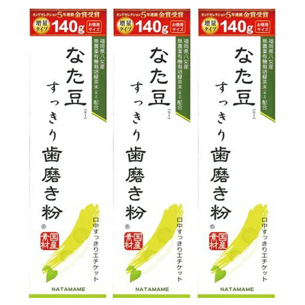 ポイント2倍 送料込み なた豆すっきり歯磨き粉 140g 3個セット (20g増量タイプ) 三和通商 モンドセレクション8年連続金賞受賞 歯みがき粉 歯ミガキ 口臭ケア 息スッキリ エチケット