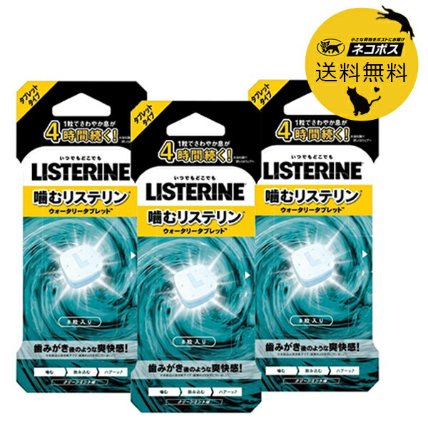 ポイント2倍！ 送料込 LISTERINE リステリン ウォータリータブレット 16個入×3個セット 清涼菓子 キシリトール ミント 口臭対策