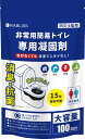 凝固剤 15年保存可能 非常用簡易トイレ 100回分 消臭 緊急用 災害用 特殊アルミフィルム採用 携帯トイレ 防災グッズ 携帯用トイレ 男女兼用 断水対策 K...