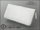 初売り ポイント2倍 ゴダン 財布 長財布 GODANE ダイヤモンドパイソン ラウンドファスナー sppw8005cp WH ホワイト 白 金運　クリスマス プレゼント ギフト蛇 ヘビ革 春財布 ウォレット 天赦日 一粒万倍日