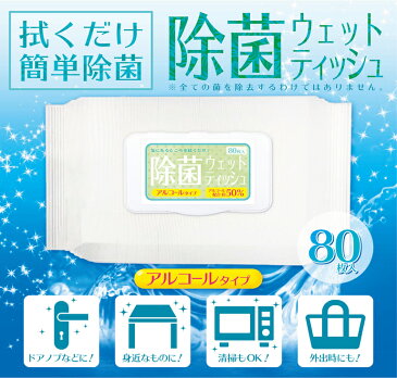 あす楽 在庫あり アルコール50％配合 除菌ウェットティッシュ ティシュー 80枚入り 送料込 清掃シート ウェットタオル