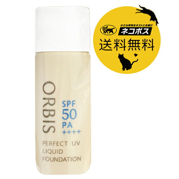 ポイント2倍 ネコポス送料込 ORBIS オルビス パーフェクトUVリキッドファンデーション パフなし 30ml 全5色 SPF50 PA++++