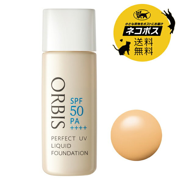 ポイント2倍 ネコポス送料込 ORBIS オルビス パーフェクトUVリキッドファンデーション パフなし 30ml 全5色 SPF50 PA++++