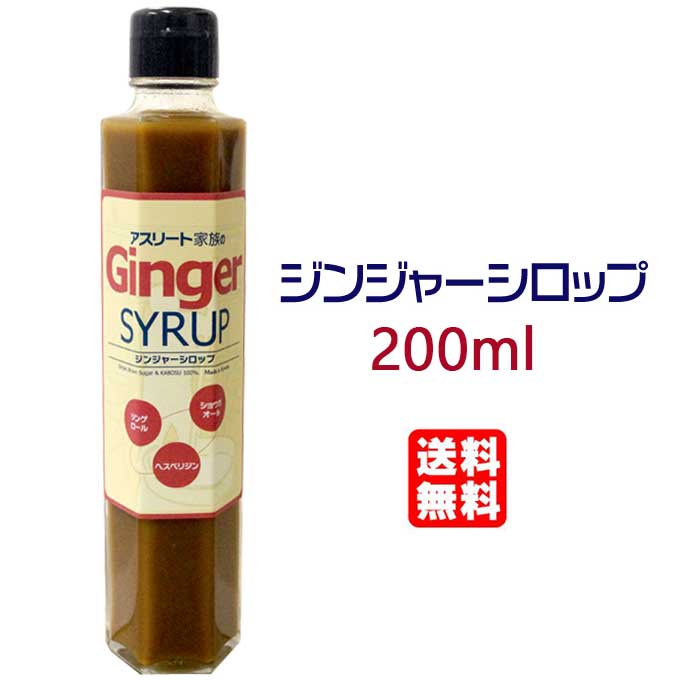 ポイント2倍 送料込 アスリート家族 ジンジャーシロップ 200ml 長崎県産 生姜シロップ　 化学調味料等 無添加 しょうがシロップ　ショウガ