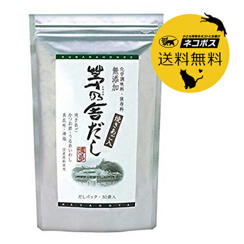 ネコポス送料込 茅乃舎だし 8g×30袋入 240g かやのやだし 国産原料 無添加 久原本家 焼きあご　かつお節　うるめいわし　真昆布　くばら　あごだし　出汁　茅乃舎出汁