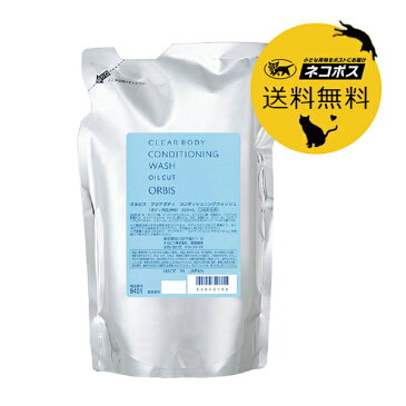 ネコポス送料込 ORBIS オルビス クリアボディコンディショニングウォッシュ 260ml つめかえ用 レフィル 無油分 無香料 無着色