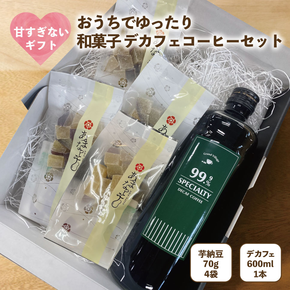 父の日 プレゼント ギフト カフェインレス コーヒー(600ml) 芋納豆(70g×4袋) ギフト セット プレゼント カフェインレス カフェオレベース デカフェ コーヒー 紅はるか 芋 納豆 【和菓子 デカフェコーヒーセット 父の日 食べ物