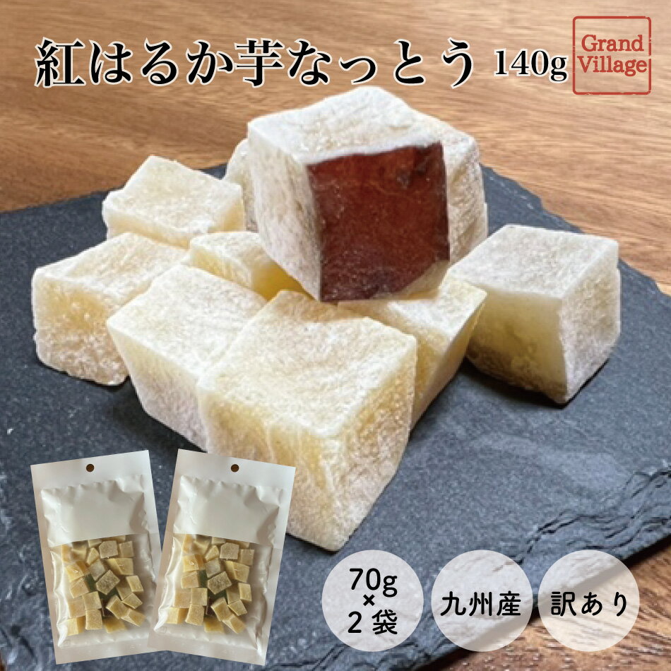 訳あり 九州産 紅はるか 芋納豆 芋 甘納豆 老舗 140g(70g×2袋) 送料無料 さつまいも 無添加 昔ながら お菓子 GrandVillage 高級 甘納豆 ギフト B級品 送料無料 訳あり 芋納豆 国産