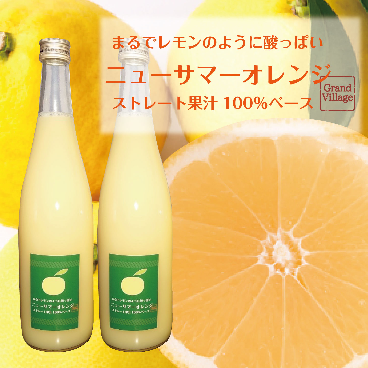 愛媛産 酸っぱい ニューサマー 果汁 無添加 (720ml×2本セット）100％ ストレート 国産 まるで レモン果汁 れもん 送料無料 丸搾り 100パーセント 高級 レモンジュース レモンベース サワー レモンケーキ