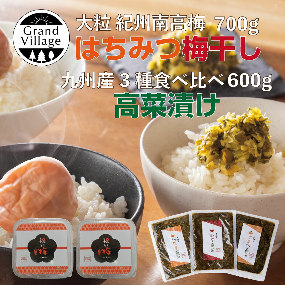 梅干し はちみつ 高菜漬 食べ比べ 高級 大粒 紀州南高梅 梅干し 700g (はちみつ350×2) 国産 はちみつ 塩分8％ 梅干し 送料無料 高菜 高菜漬け たかな 600g(辛子 ごま油 生姜) 内祝い プレゼント 1