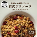 プレーン グラノーラ 600g(200g×3) グラノーラ 無添加 自家製 手づくり 有機オートミール くるみ ナッツ お取り寄せスイーツ お取り寄せグルメ 高...