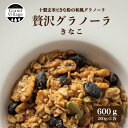 きなこ グラノーラ 600g (200g×3袋) グラノーラ オーガニック グラノーラ 無添加 自家製 手づくり 有機オートミール 丹波黒豆 きなこ くるみ ナッツ 有機 お取り寄せスイーツ お取り寄せグルメ